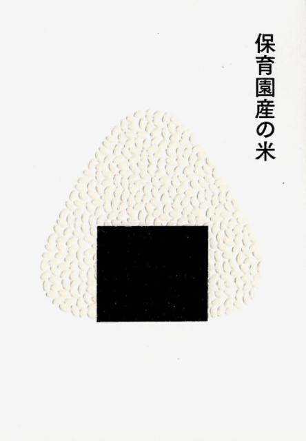 保育園産の米（Paradebooks）[大阪誠昭会]